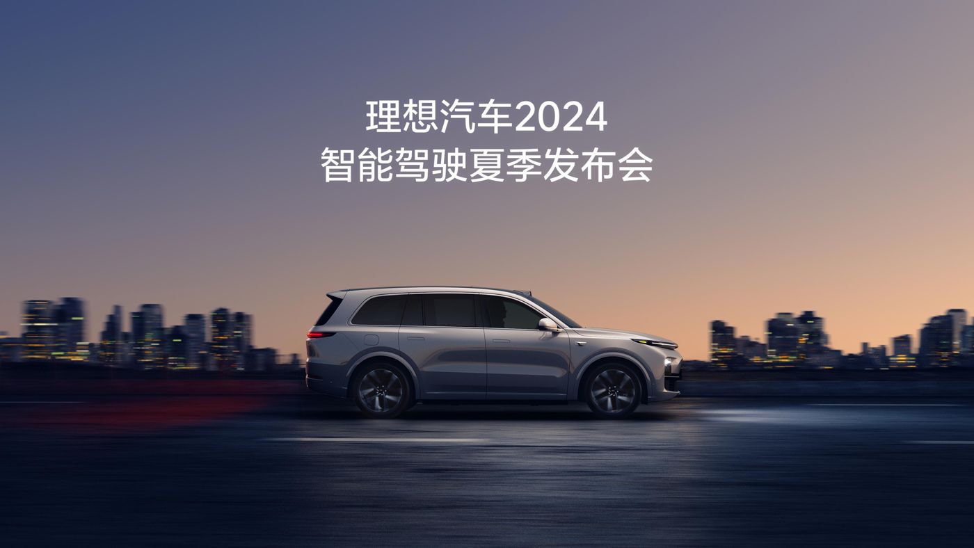 j9国际站汽车2024智能驾驶夏季发布会